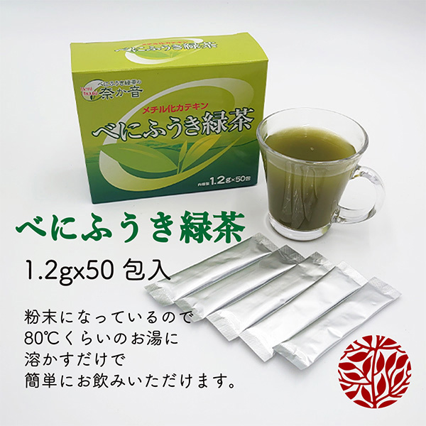 有機べにふうき緑茶 （粉末タイプ）50包入