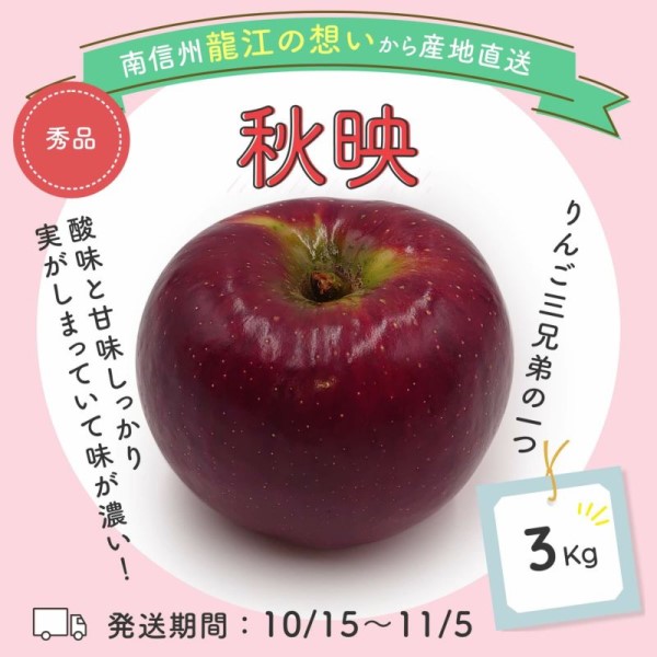 りんご　秋映　秀品　3kg（7～10玉）