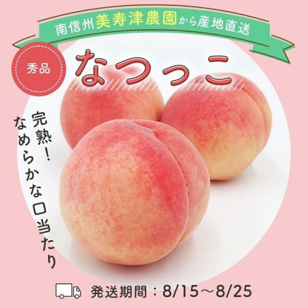 桃　なつっこ 秀3kg（10〜12玉）