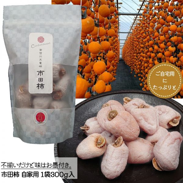 市田柿 自家用 300g パック