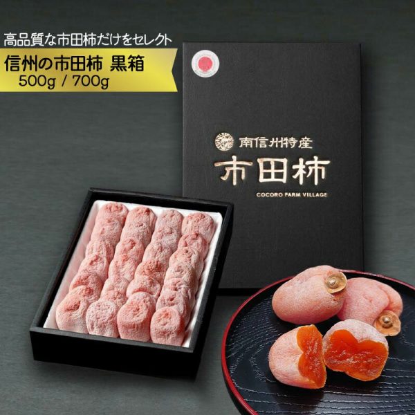 市田柿 黒箱 ギフト500g（16～20個）/ 700g（20～25個）