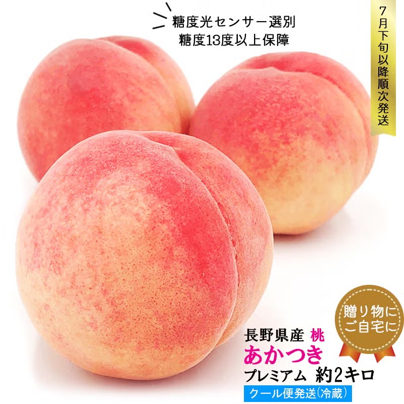 長野県産 桃 あかつき プレミアム 約2キロ（4-7玉）