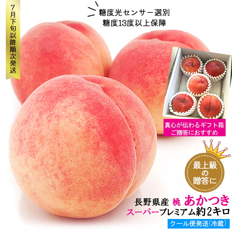 長野県産 桃 あかつき スーパープレミアム 約2キロ（4-7玉）贈答箱入